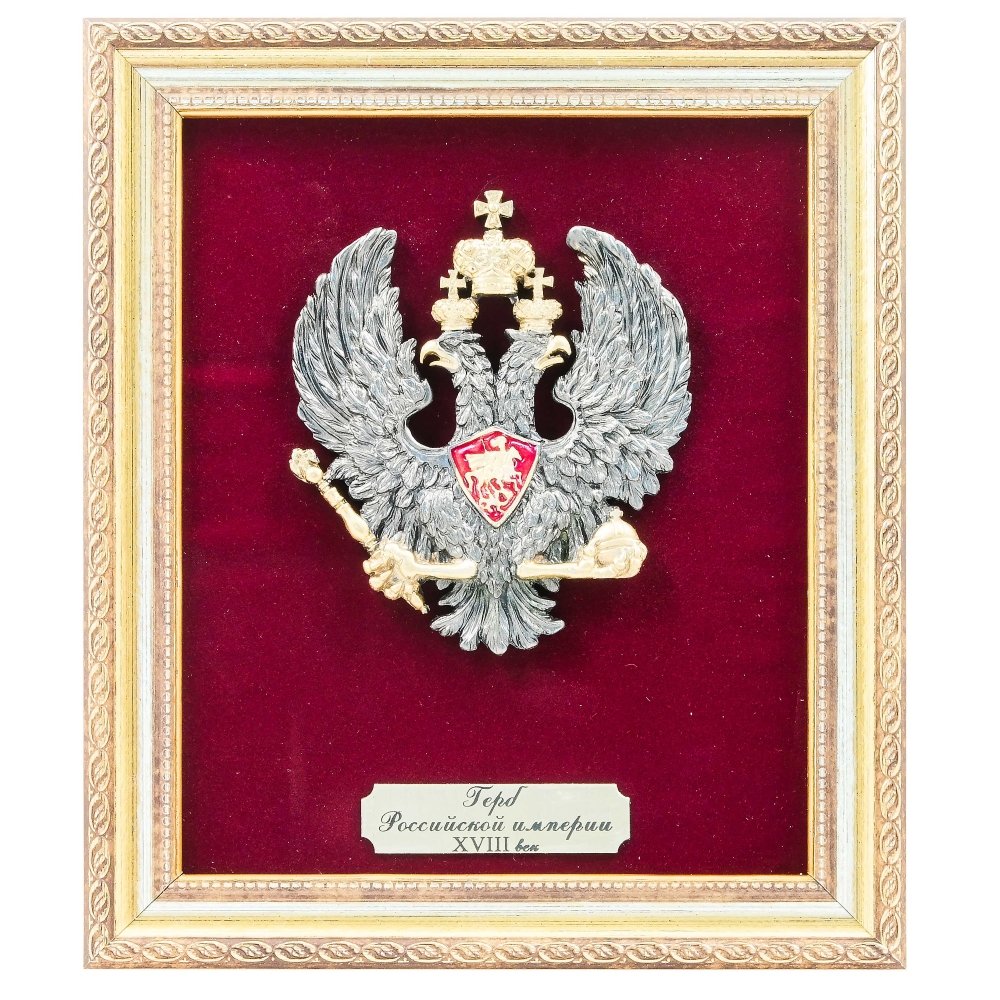 Герб Российской Империи(ХVIIIвек), МИ-1.324