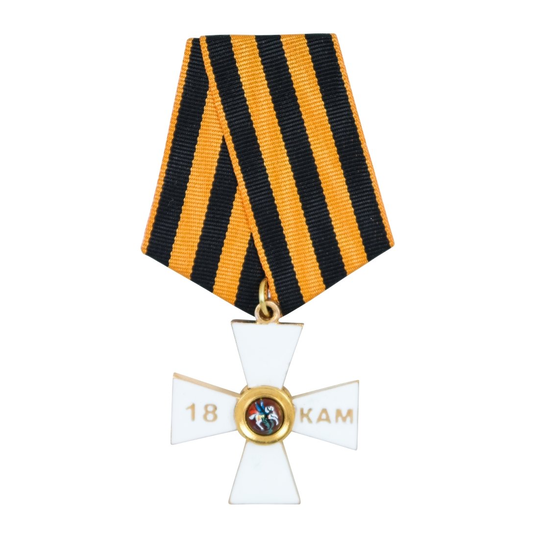 Орден Святого Георгия IV степени «18 кампания»