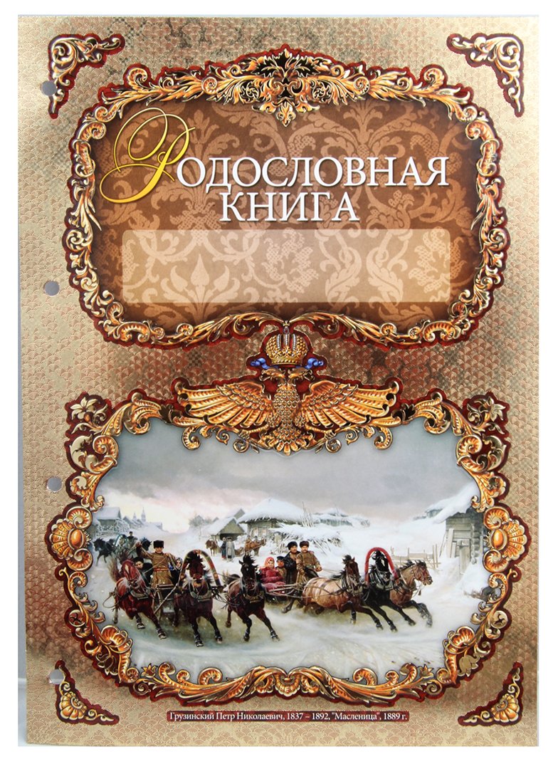 Картинка родословная книга